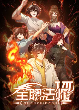 全职法师第七季 - 番剧封面